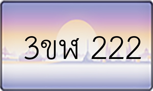 3ขฬ 222